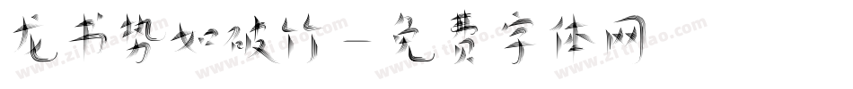龙书势如破竹字体转换