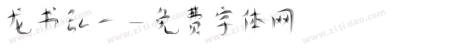 龙书弘一字体转换