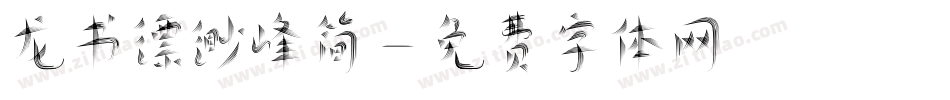 龙书缥缈峰简字体转换