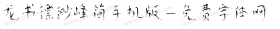 龙书缥缈峰简手机版字体转换
