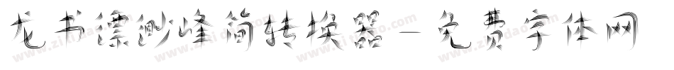 龙书缥缈峰简转换器字体转换