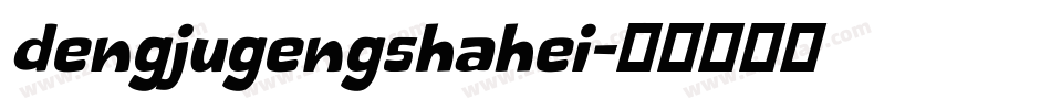 dengjugengshahei字体转换