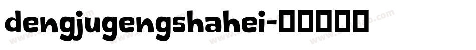 dengjugengshahei字体转换