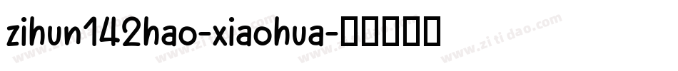 zihun142hao-xiaohua字体转换
