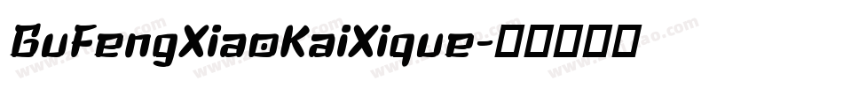 GuFengXiaoKaiXique字体转换