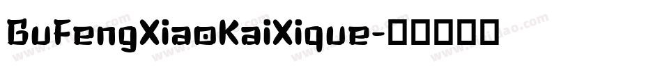 GuFengXiaoKaiXique字体转换