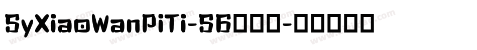 SyXiaoWanPiTi-S6手机版字体转换