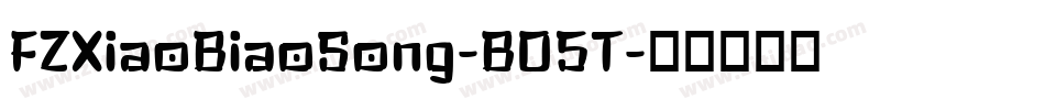 FZXiaoBiaoSong-B05T字体转换
