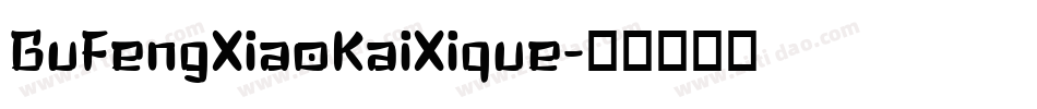 GuFengXiaoKaiXique字体转换