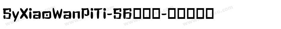 SyXiaoWanPiTi-S6转换器字体转换