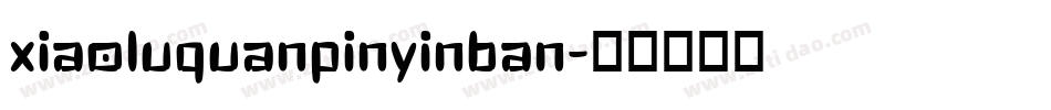 xiaoluquanpinyinban字体转换