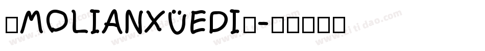 ◇MOLIANXUEDI◇字体转换