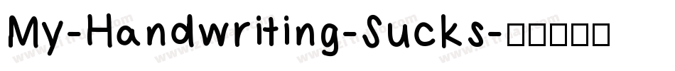 My-Handwriting-Sucks字体转换