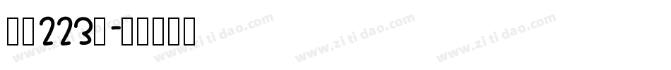 字魂223号字体转换