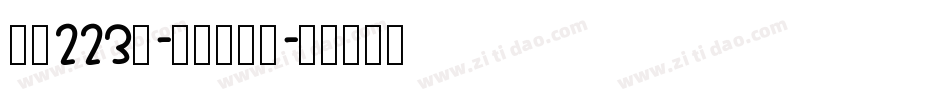 字魂223号-夏日吉星体字体转换