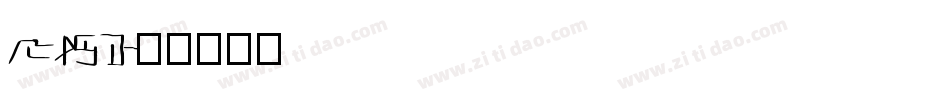 Mage字体转换