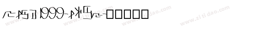 Mage1999-aYGm字体转换