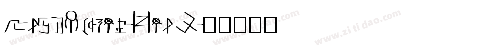 MageScript-KpaW字体转换