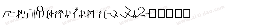 MageScriptItalic-wWq2字体转换