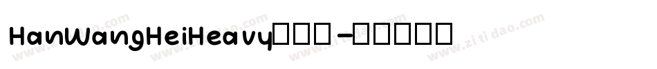 HanWangHeiHeavy手机版字体转换