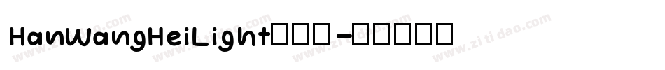 HanWangHeiLight手机版字体转换