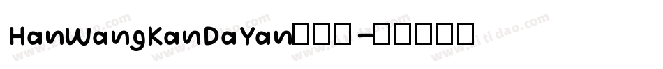 HanWangKanDaYan手机版字体转换