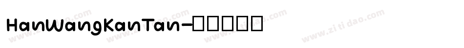 HanWangKanTan字体转换
