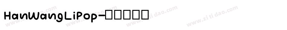 HanWangLiPop字体转换