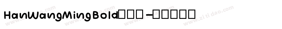 HanWangMingBold手机版字体转换