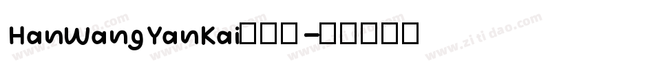 HanWangYanKai手机版字体转换