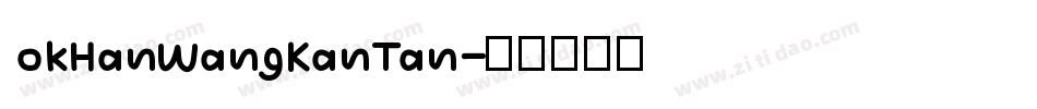 okHanWangKanTan字体转换