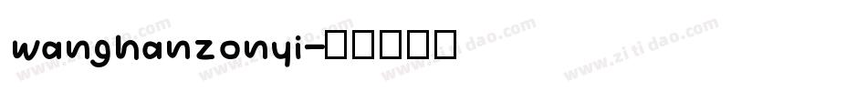wanghanzonyi字体转换