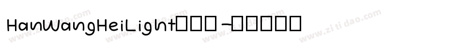 HanWangHeiLight手机版字体转换