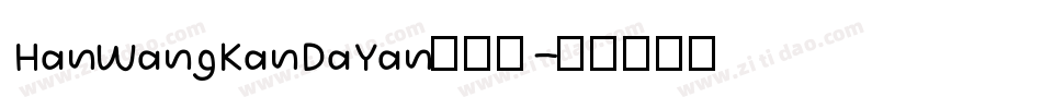 HanWangKanDaYan手机版字体转换