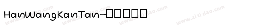 HanWangKanTan字体转换