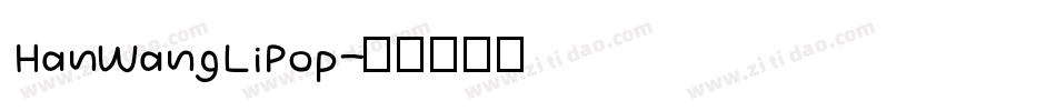 HanWangLiPop字体转换