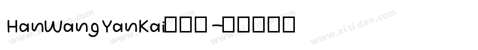 HanWangYanKai手机版字体转换