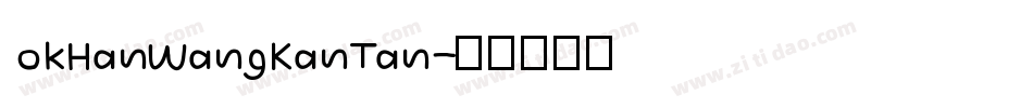 okHanWangKanTan字体转换