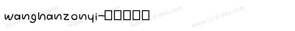 wanghanzonyi字体转换