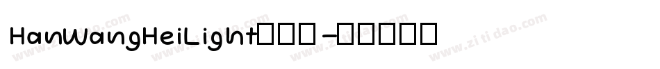 HanWangHeiLight手机版字体转换