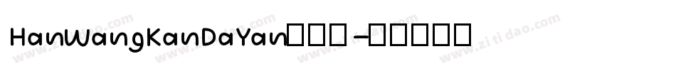 HanWangKanDaYan手机版字体转换