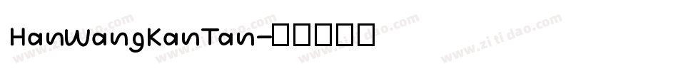 HanWangKanTan字体转换