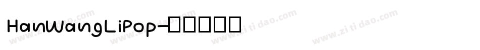 HanWangLiPop字体转换