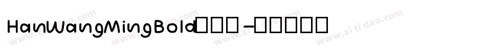 HanWangMingBold手机版字体转换