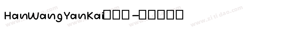 HanWangYanKai手机版字体转换