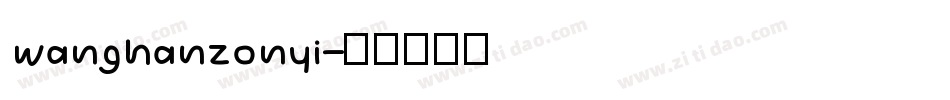 wanghanzonyi字体转换