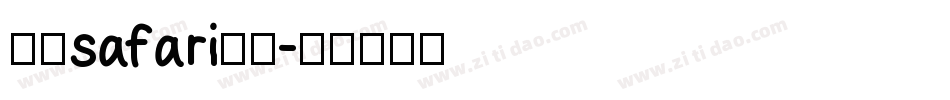 手机safari字库字体转换