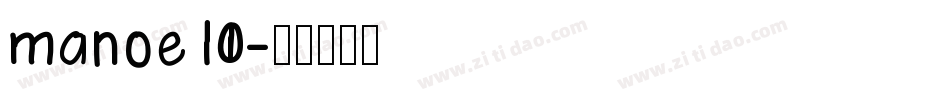 manoe10字体转换