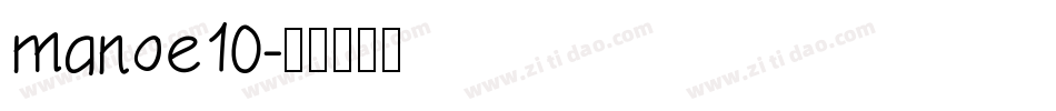 manoe10字体转换