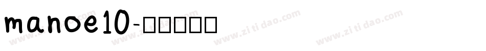 manoe10字体转换
